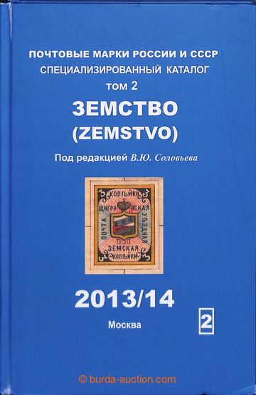 203167 - 2012 RUSSIA / ZEMSTVO - specialized catalogue Soloviev for s