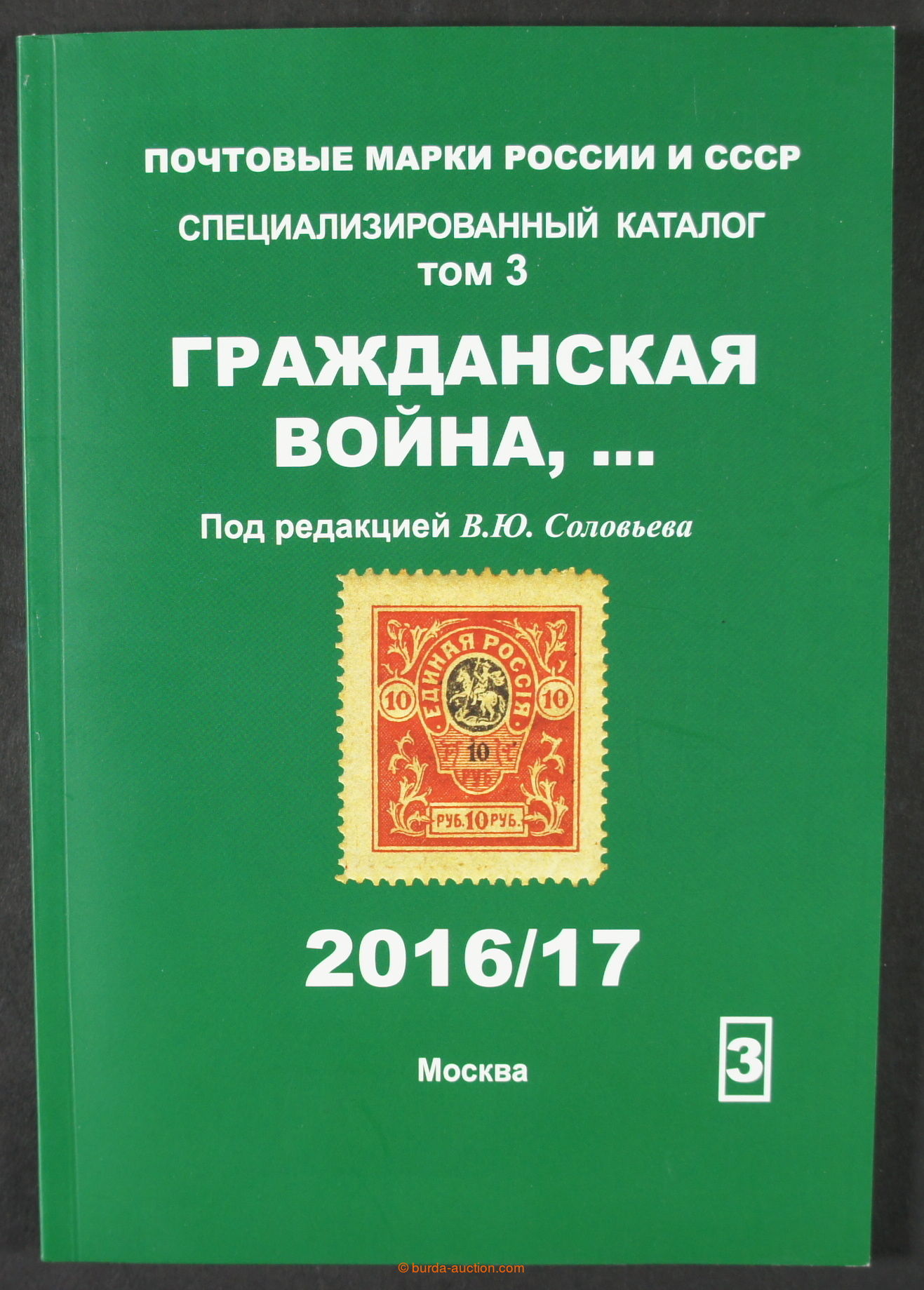 Купить Каталог Почтовых Марок Соловьев 22 23